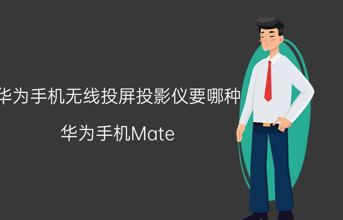 华为手机无线投屏投影仪要哪种 华为手机Mate 9怎么投屏到墙上？